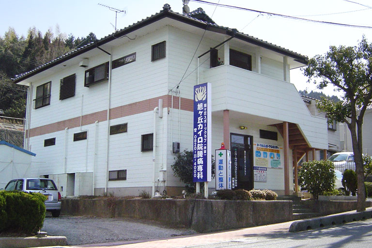 旭ヶ丘カイロ院腰痛専科 外観